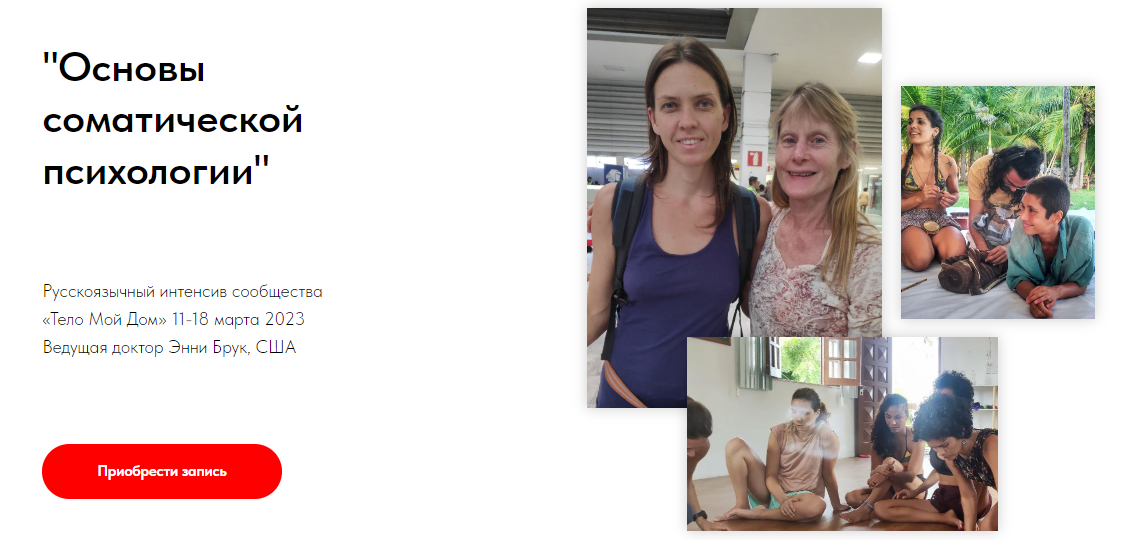 [Тело Мой Дом] Энни Брук - Основы соматической пси_0.png